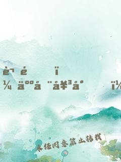 謝邀，人在女尊，已成綠茶